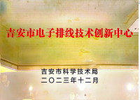 吉安市电子排线技术创新中心